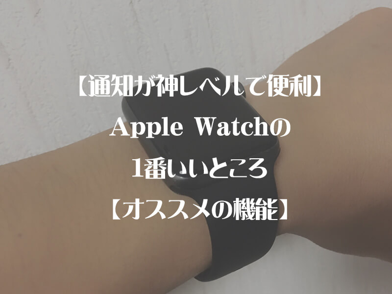 【通知が神レベルで便利】Apple Watchの1番いいところ【オススメの機能】