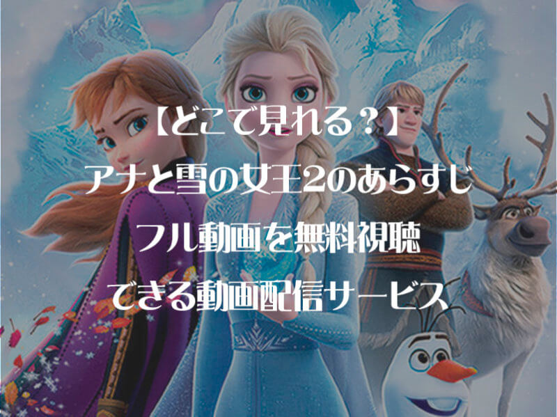 【2020最新版】アナと雪の女王2のあらすじ・フル動画を無料視聴できるVOD