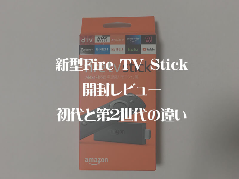 新型Fire TV Stick開封レビュー・初代と第2世代の違い | こじぱん
